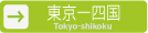 TOKYO→SHIKOKU