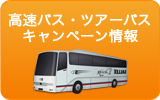 高速バス・ツアーバスキャンペーン情報