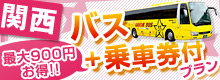 関西　バス+乗車券付プラン
