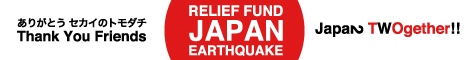 東日本大震災救援募金